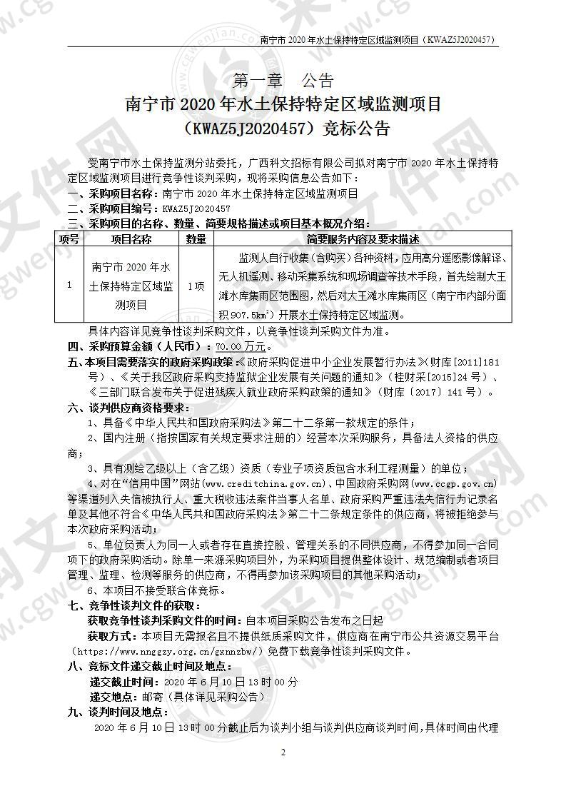 南宁市2020年水土保持特定区域监测项目