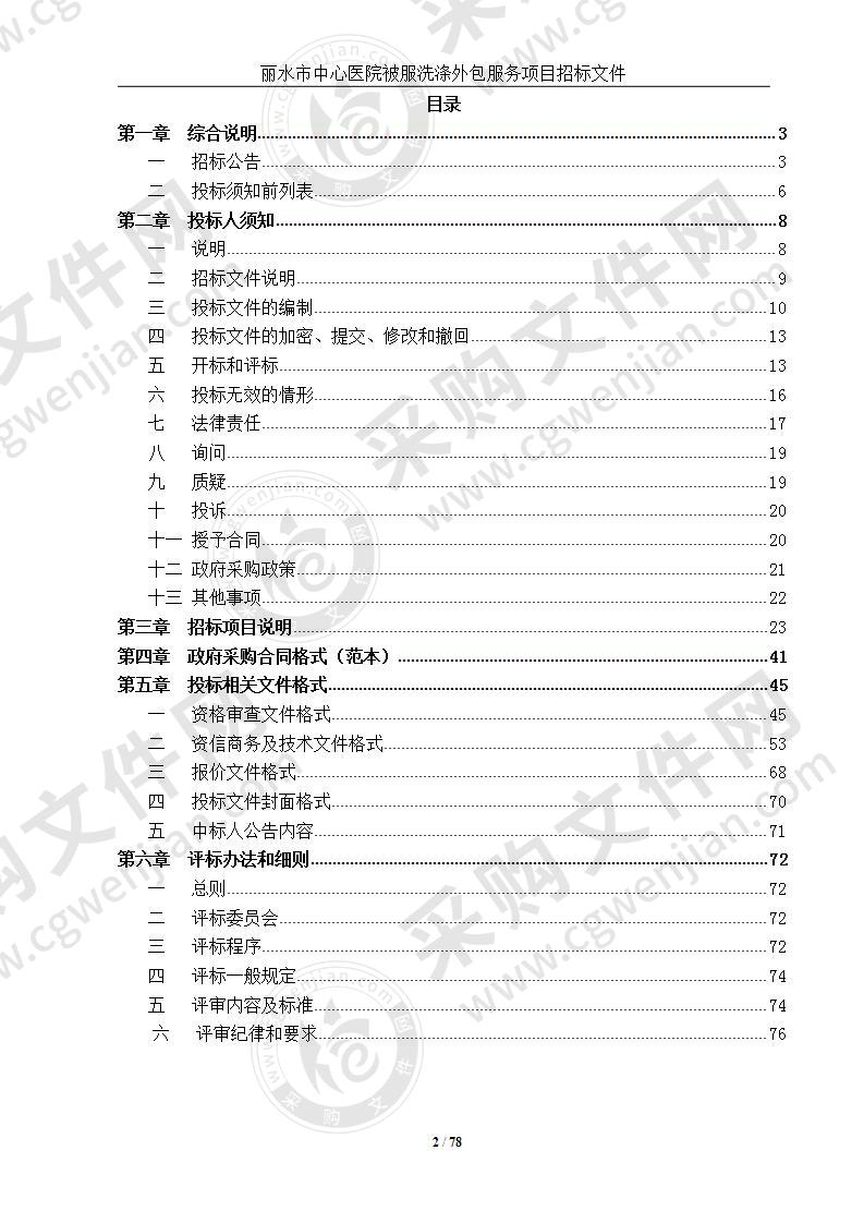 丽水市中心医院被服洗涤外包服务项目