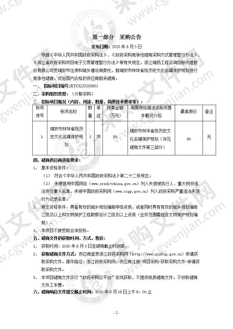 瑞安市林垟省级历史文化名镇保护规划