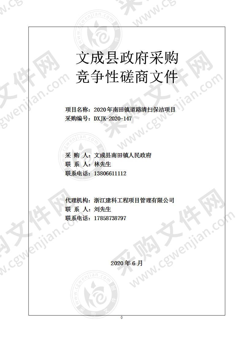 2020年南田镇道路清扫保洁项目竞争性磋商采购（政采云电子交易）