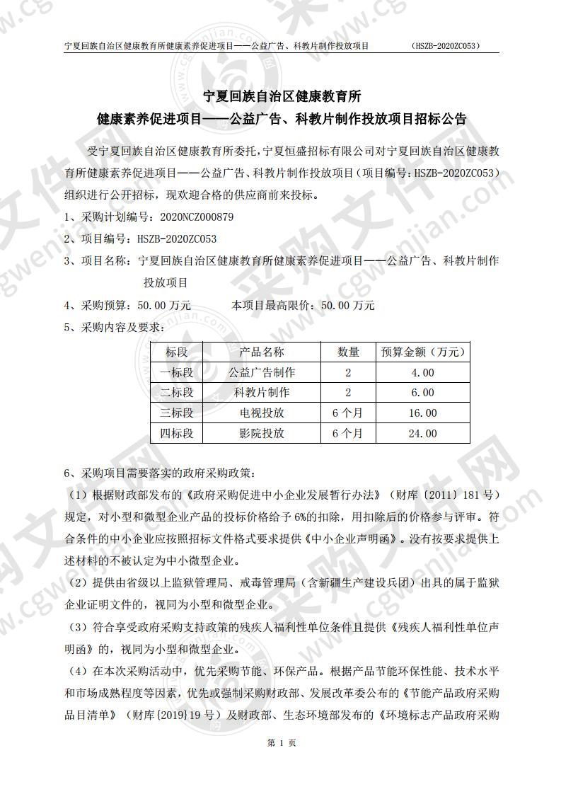 宁夏回族自治区健康教育所健康素养促进项目——公益广告、科教片制作投放项目