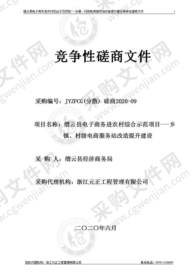 缙云县电子商务进农村综合示范项目---乡镇、村级电商服务站改造提升建设