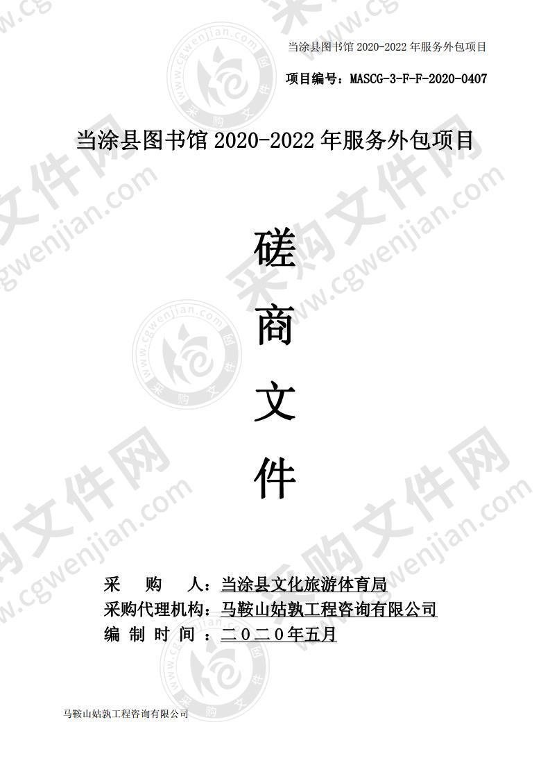 当涂县图书馆2020-2022年服务外包项目