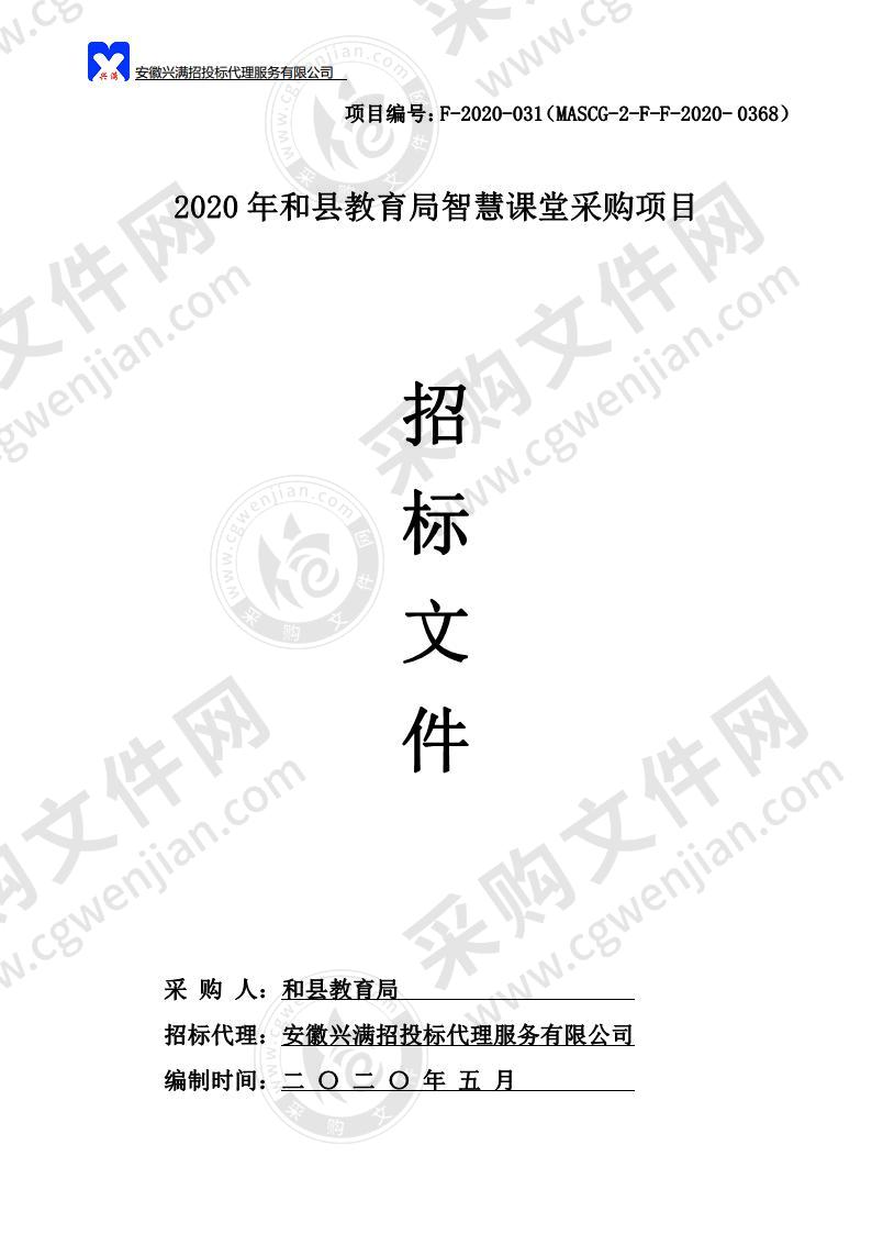 2020年和县教育局智慧课堂采购项目