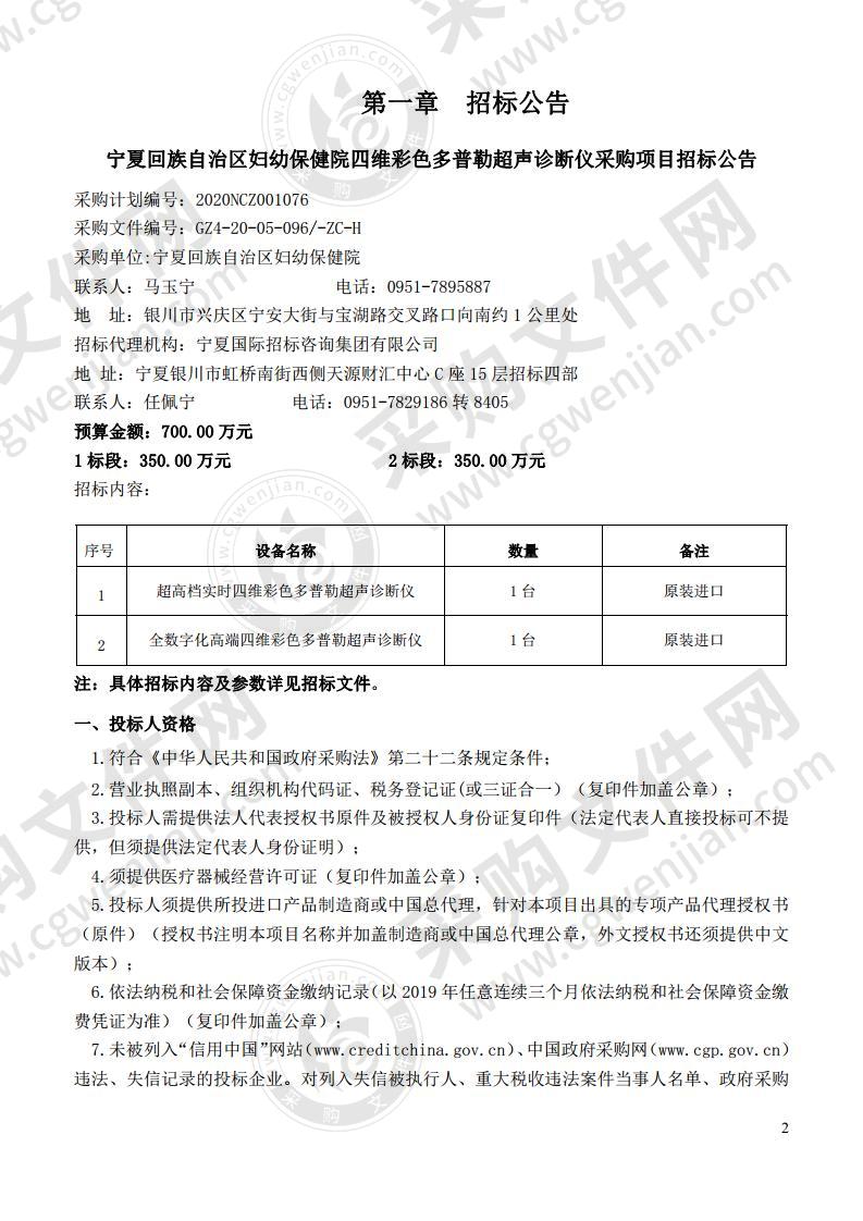 宁夏回族自治区妇幼保健院四维彩色多普勒超声诊断仪采购项目