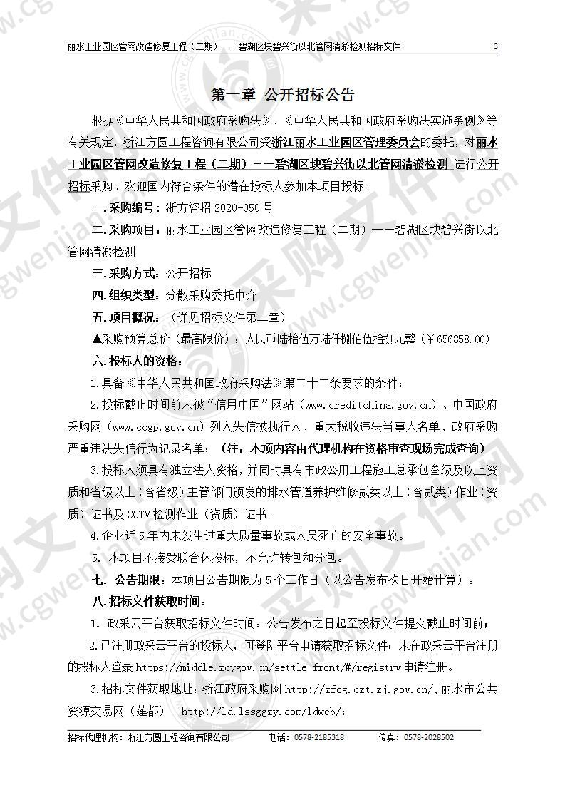 丽水工业园区管网改造修复工程（二期）一—碧湖区块碧兴街以北管网清淤检测