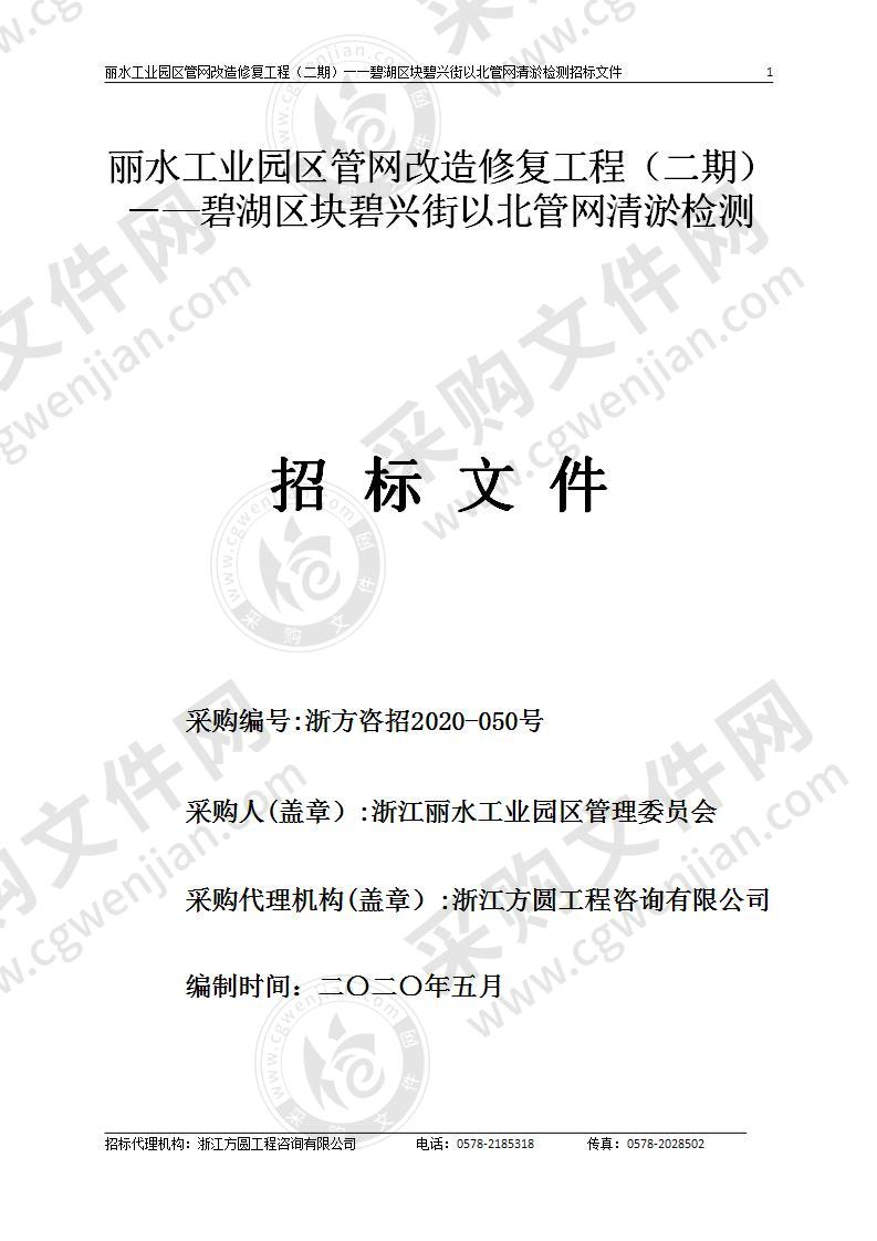 丽水工业园区管网改造修复工程（二期）一—碧湖区块碧兴街以北管网清淤检测