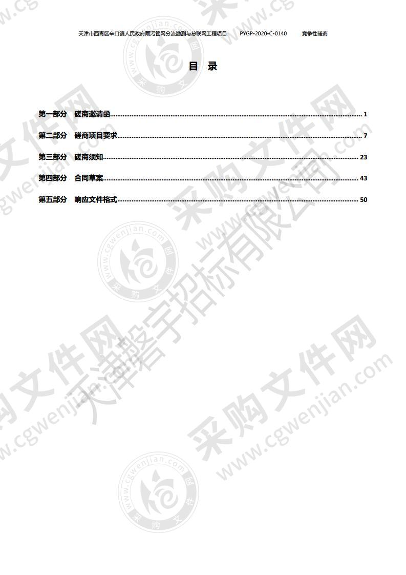 天津市西青区辛口镇人民政府雨污管网分流勘测与总联网工程项目