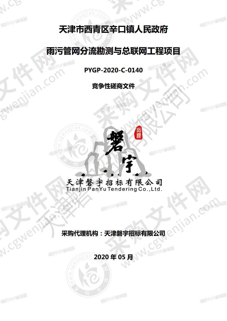 天津市西青区辛口镇人民政府雨污管网分流勘测与总联网工程项目