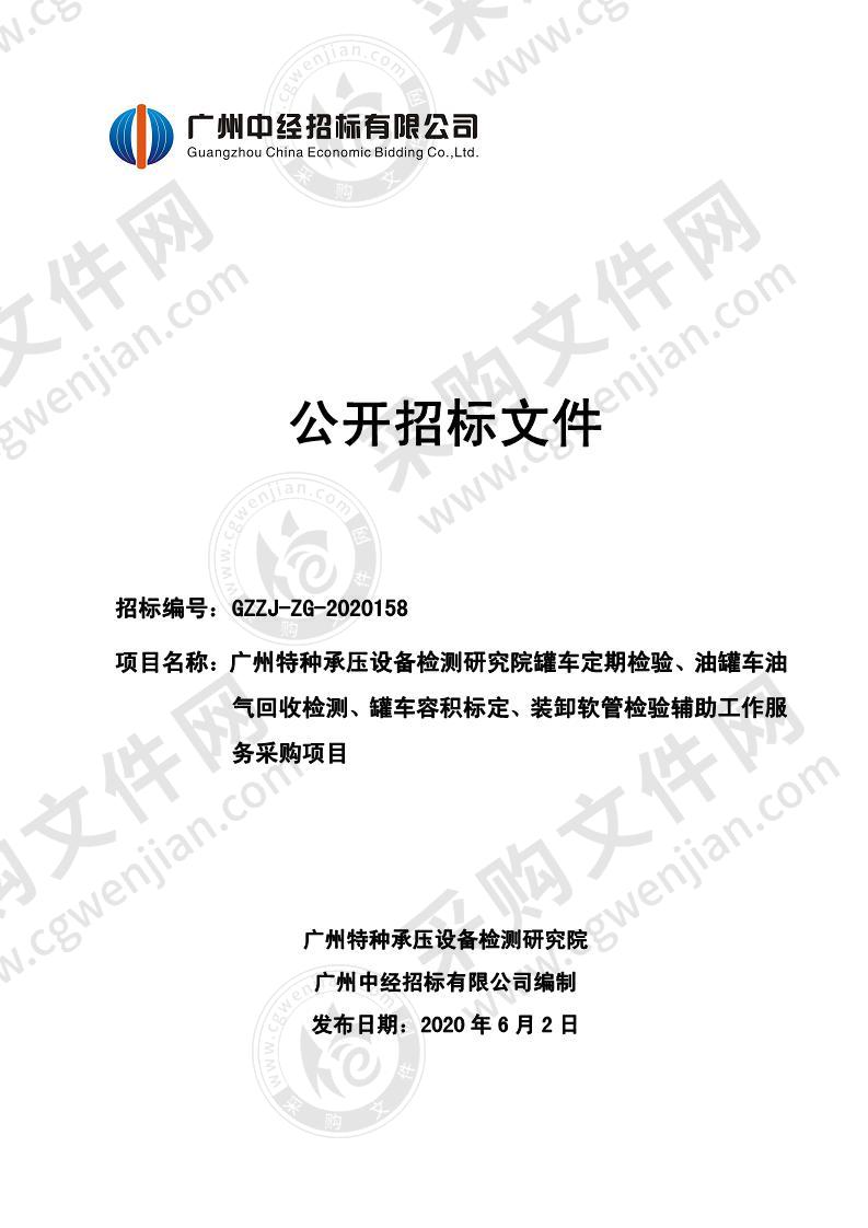 广州特种承压设备检测研究院罐车定期检验、油罐车油气回收检测、罐车容积标定、装卸软管检验辅助工作服务采购项目