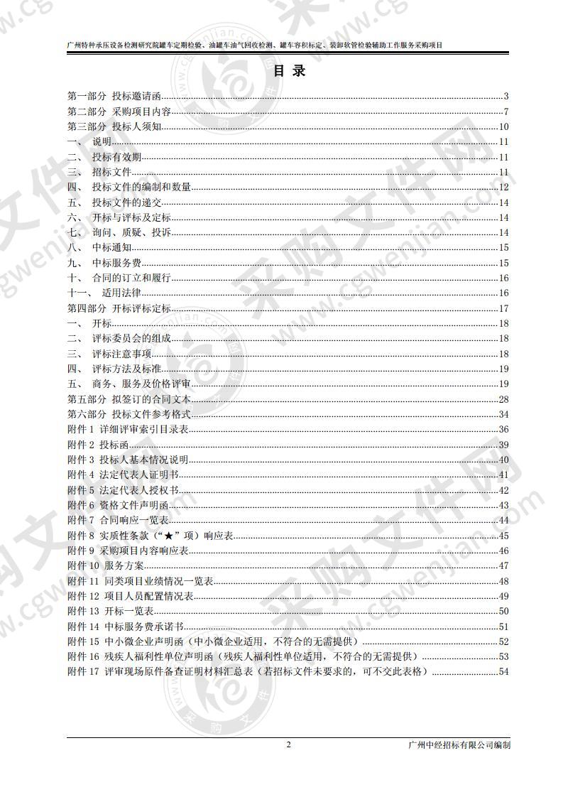 广州特种承压设备检测研究院罐车定期检验、油罐车油气回收检测、罐车容积标定、装卸软管检验辅助工作服务采购项目