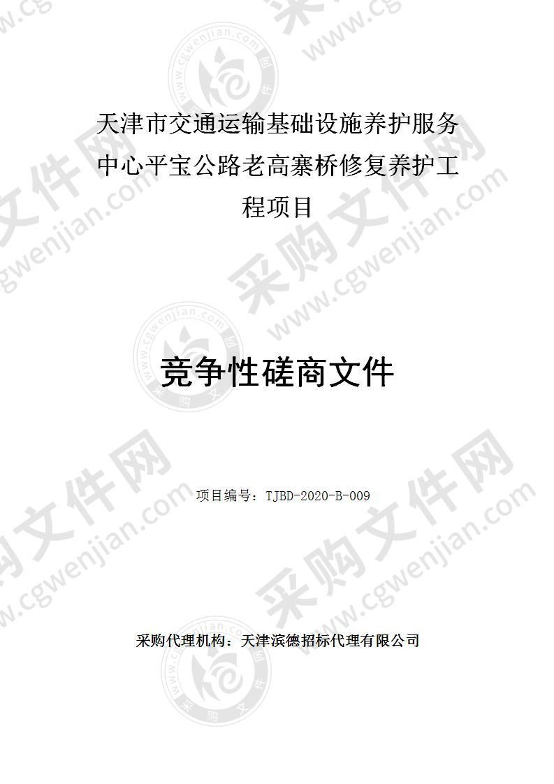 天津市交通运输基础设施养护服务中心平宝公路老高寨桥修复养护工程项目