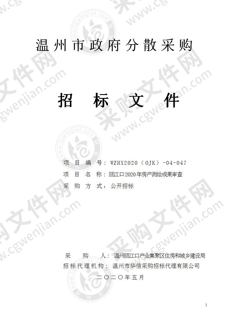 温州瓯江口产业集聚区住房和城乡建设局瓯江口2020年房产测绘成果审查项目