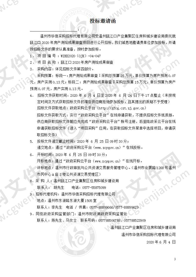 温州瓯江口产业集聚区住房和城乡建设局瓯江口2020年房产测绘成果审查项目