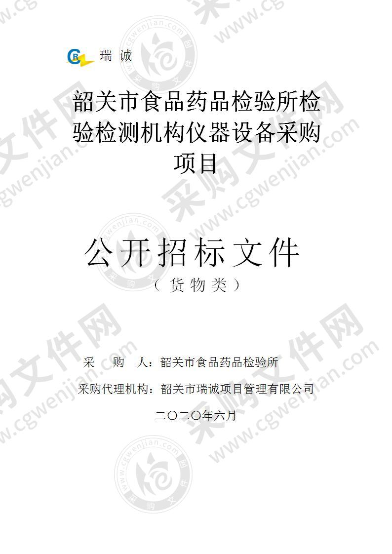 韶关市食品药品检验所检验检测机构仪器设备采购项目