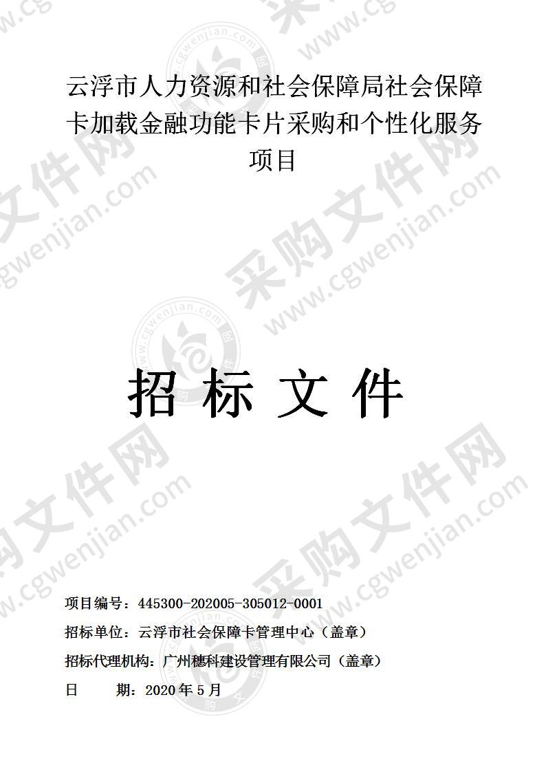 云浮市人力资源和社会保障局社会保障卡加载金融功能卡片采购和个性化服务项目