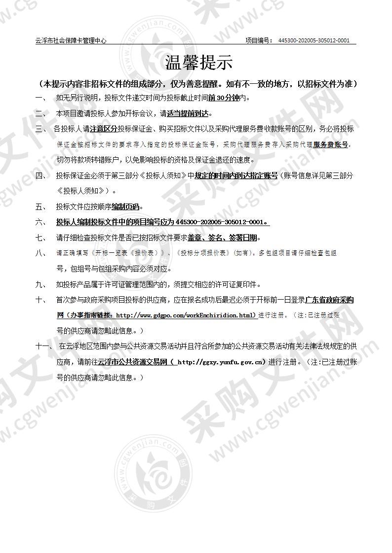 云浮市人力资源和社会保障局社会保障卡加载金融功能卡片采购和个性化服务项目