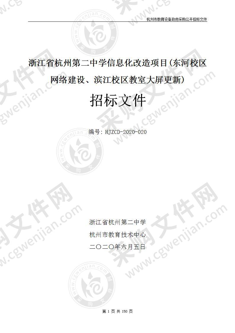 浙江省杭州第二中学信息化改造项目(东河校区网络建设、滨江校区教室大屏更新)