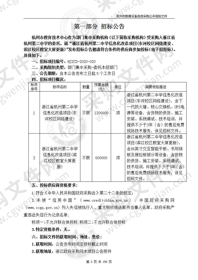 浙江省杭州第二中学信息化改造项目(东河校区网络建设、滨江校区教室大屏更新)