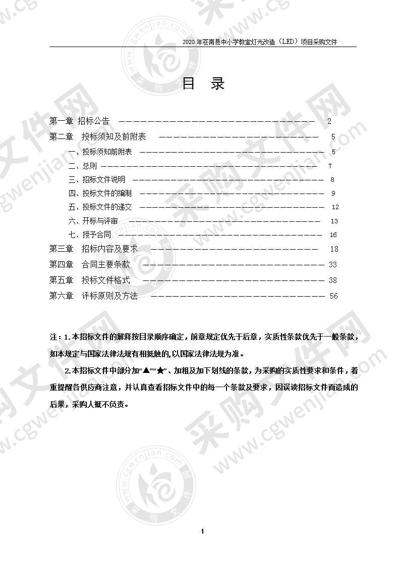 2020年苍南县中小学教室灯光（LED）改造项目