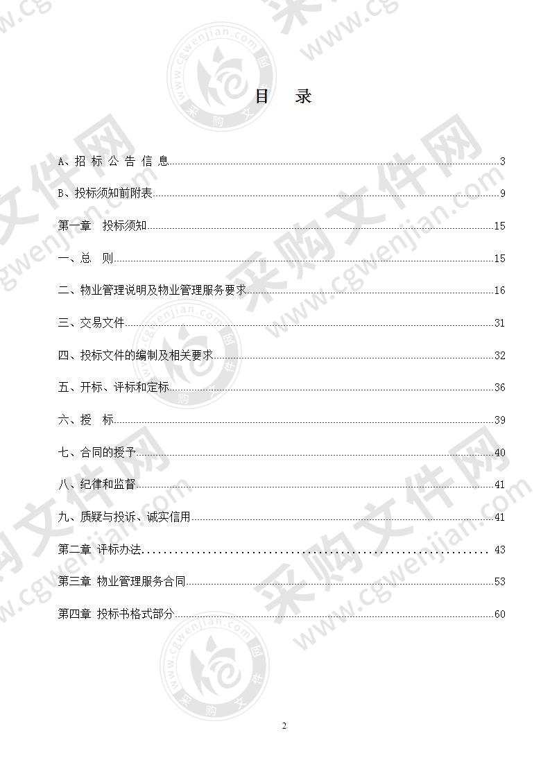 全椒县城南、王曹安置房物业管理项目