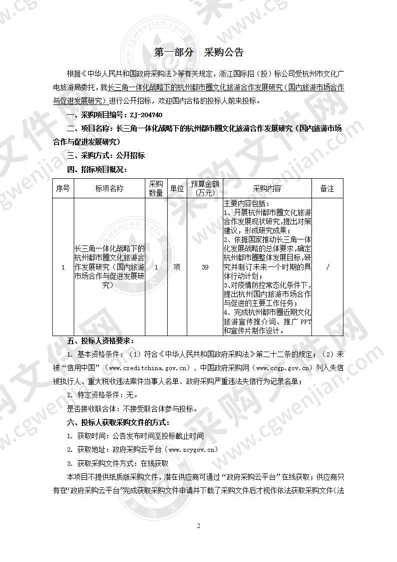 长三角一体化战略下的杭州都市圈文化旅游合作发展研究（国内旅游市场合作与促进发展研究）