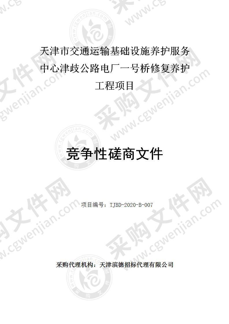 天津市交通运输基础设施养护服务中心津歧公路电厂一号桥修复养护工程项目