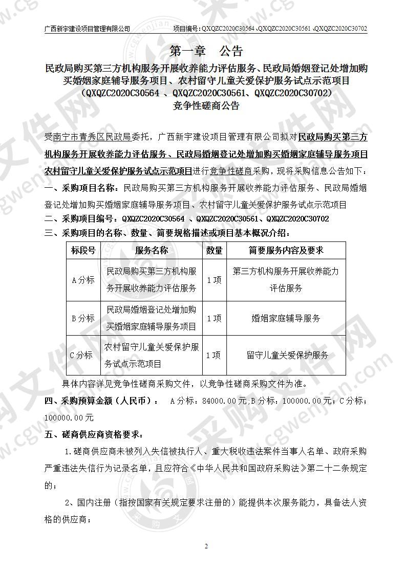 民政局购买第三方机构服务开展收养能力评估服务、民政局婚姻登记处增加购买婚姻家庭辅导服务项目、农村留守儿童关爱保护服务试点示范项目（B分标）