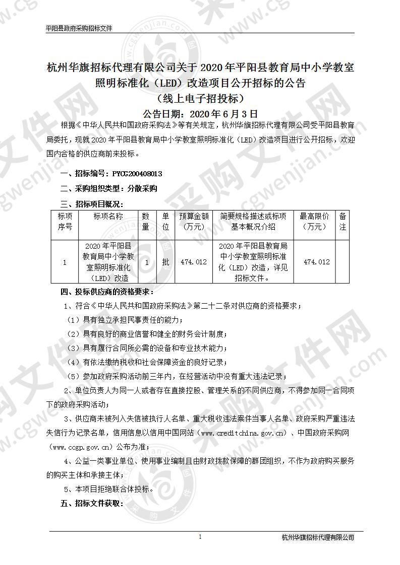 2020年平阳县教育局中小学教室照明标准化（LED）改造项目