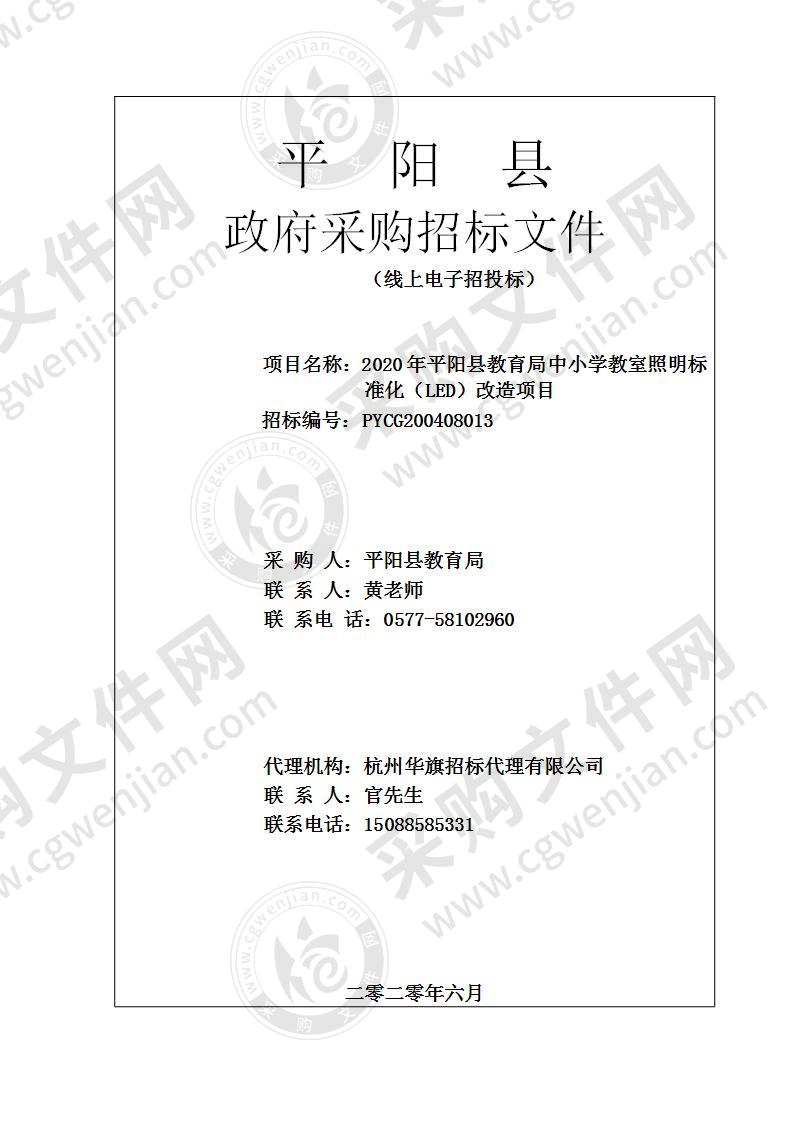 2020年平阳县教育局中小学教室照明标准化（LED）改造项目