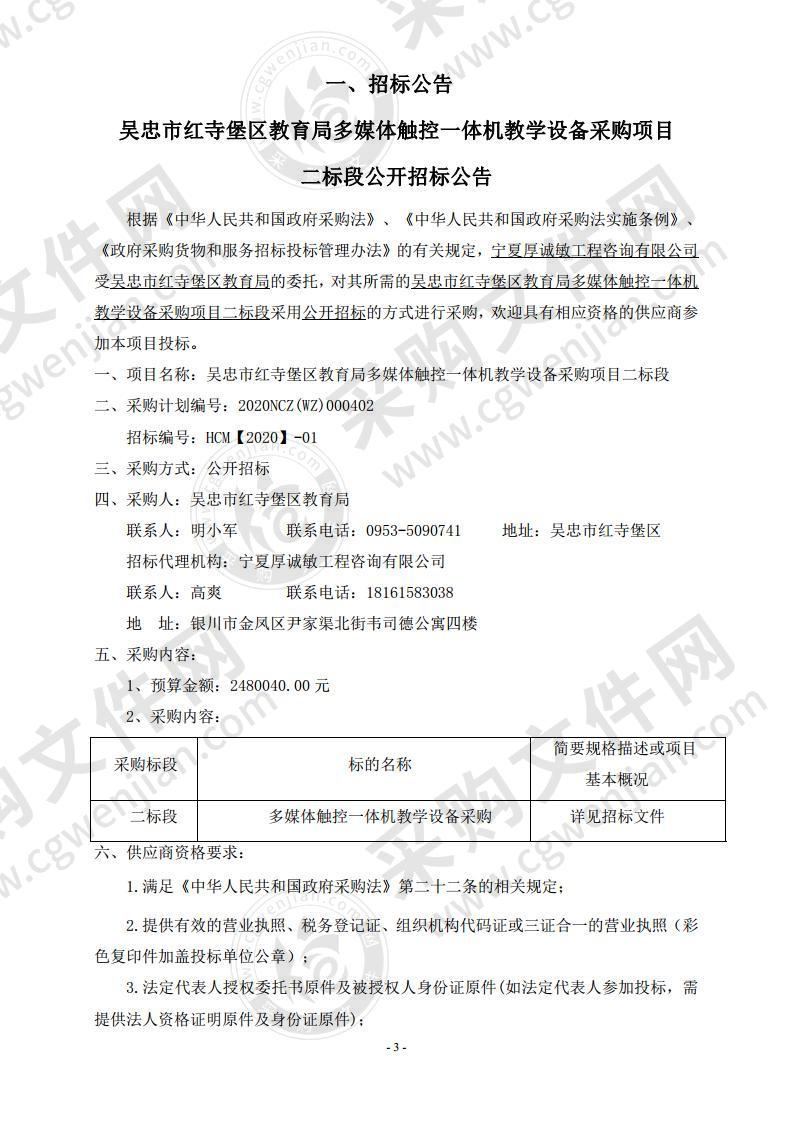 吴忠市红寺堡区教育局多媒体触控一体机教学设备采购项目二标段