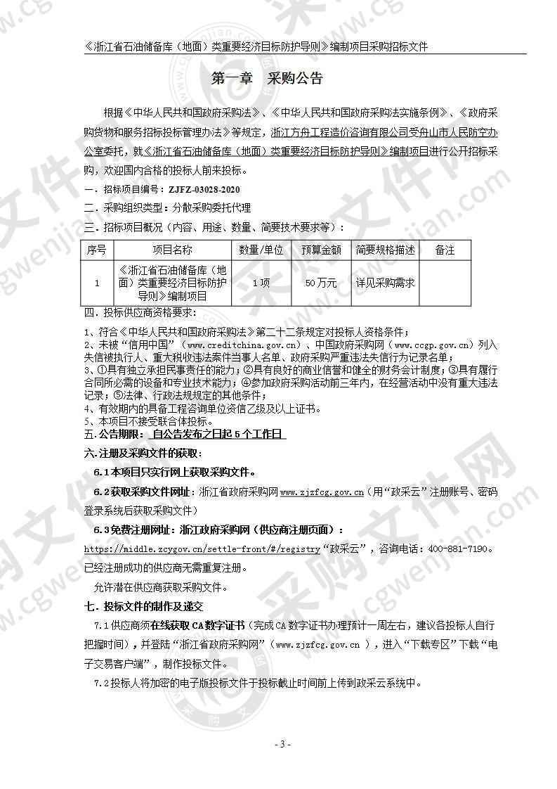 《浙江省石油储备库（地面）类重要经济目标防护导则》编制项目