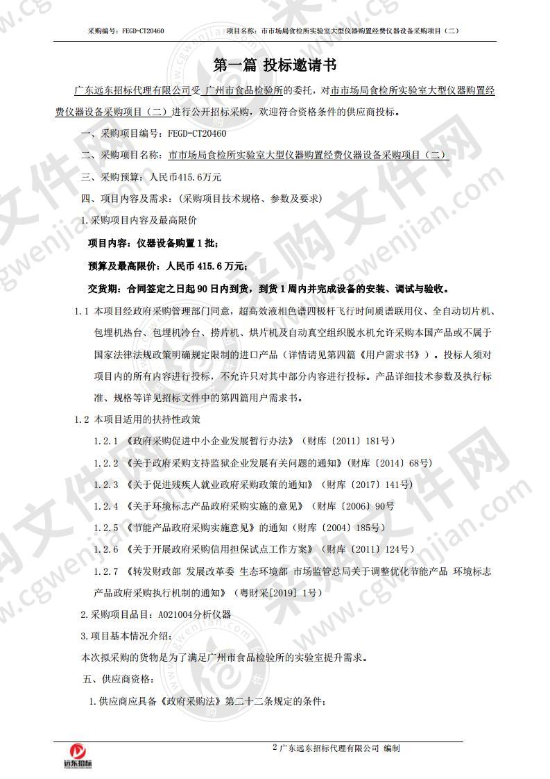 市市场局食检所实验室大型仪器购置经费仪器设备采购项目（二）