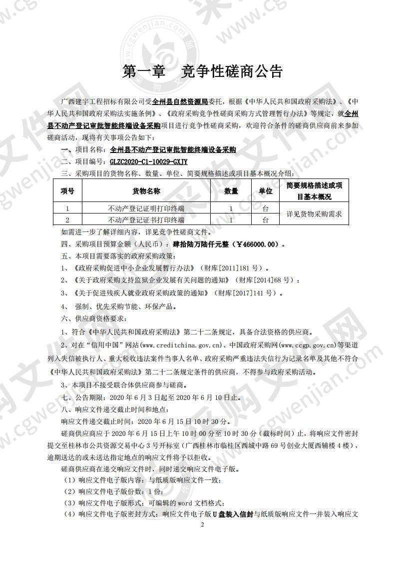 全州县不动产登记审批智能终端设备采购