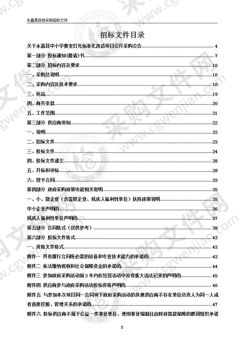 永嘉县中小学教室灯光标准化改造项目