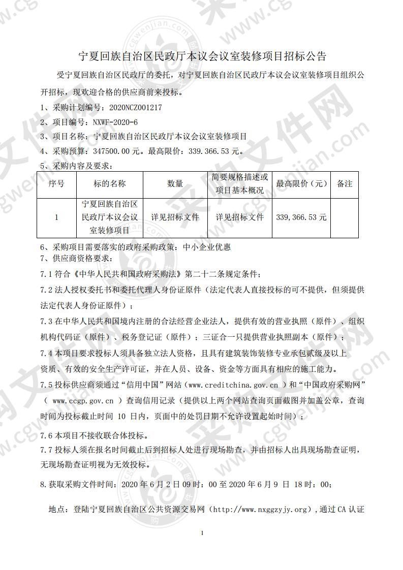 宁夏回族自治区民政厅本级会议室装修项目