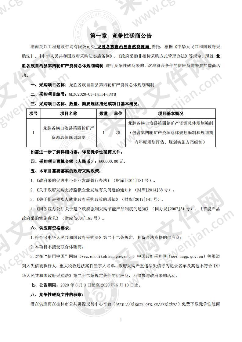 龙胜各族自治县第四轮矿产资源总体规划编制