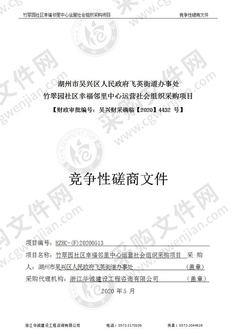 关于湖州市吴兴区人民政府飞英街道办事处竹翠园社区幸福邻里中心运营社会组织采购项目