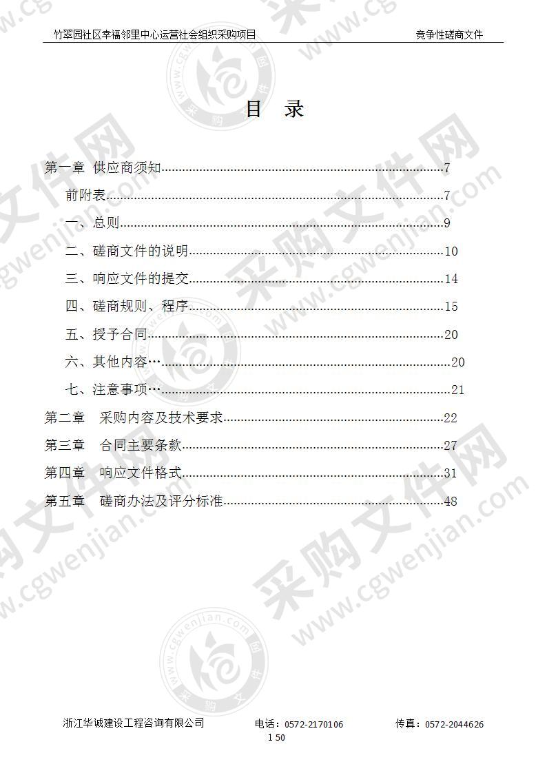 关于湖州市吴兴区人民政府飞英街道办事处竹翠园社区幸福邻里中心运营社会组织采购项目