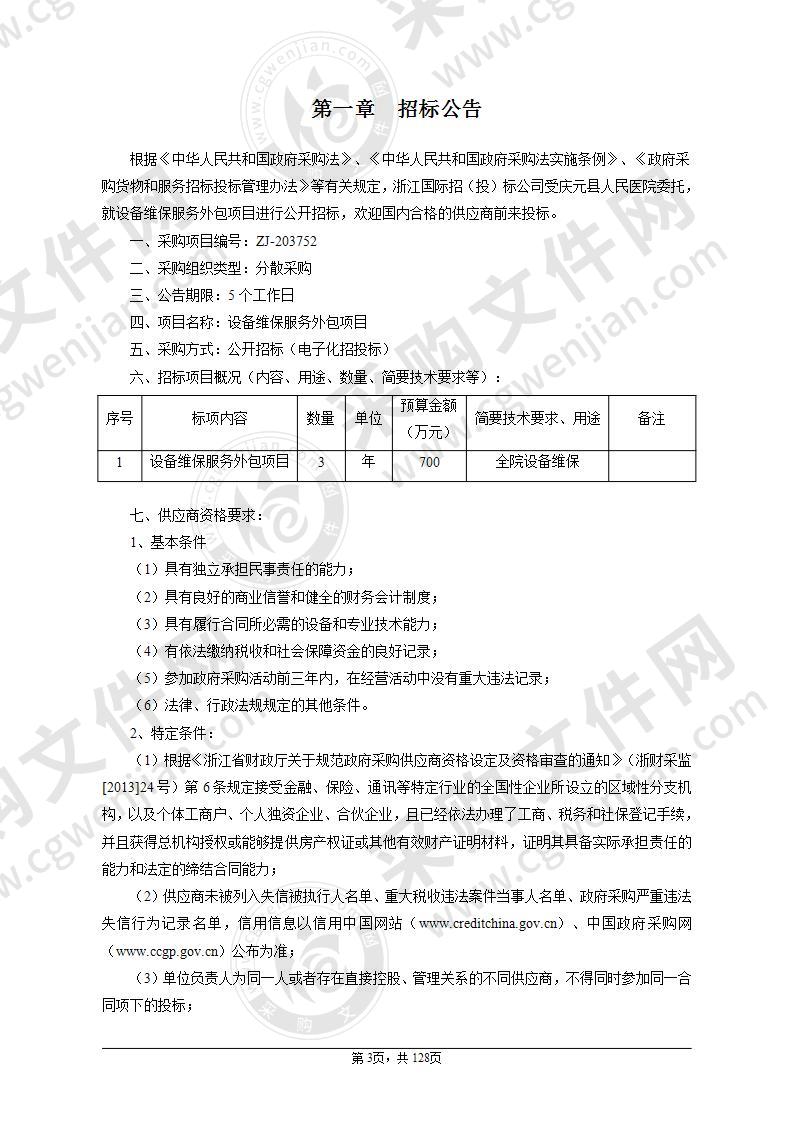 庆元县人民医院医疗设备维保服务项目