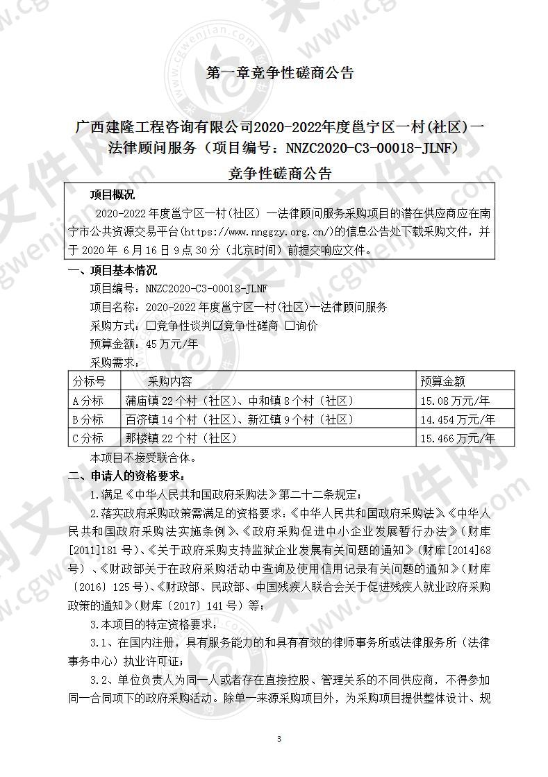 2020-2022年度邕宁区一村(社区)一法律顾问服务（C分标）