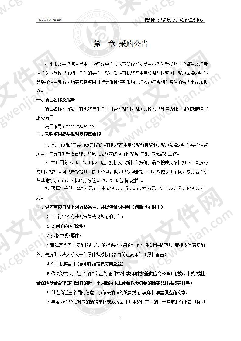 挥发性有机物产生单位监督性监测，监测站能力以外等委托性监测政府购买服务项目