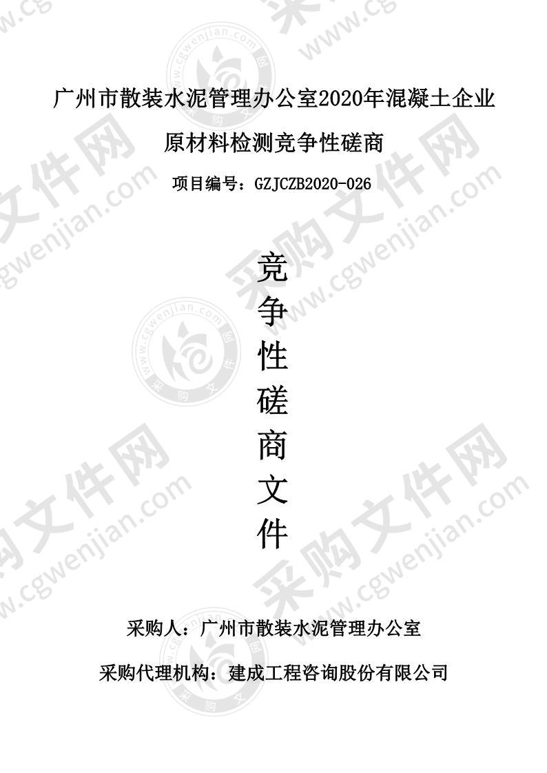 广州市散装水泥管理办公室2020年混凝土企业 原材料检测