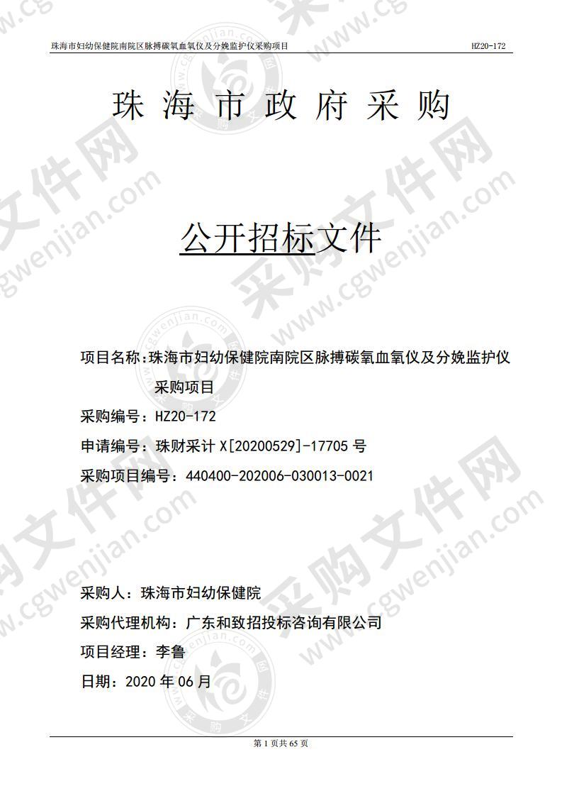 珠海市妇幼保健院南院区脉搏碳氧血氧仪及分娩监护仪采购项目（包1）