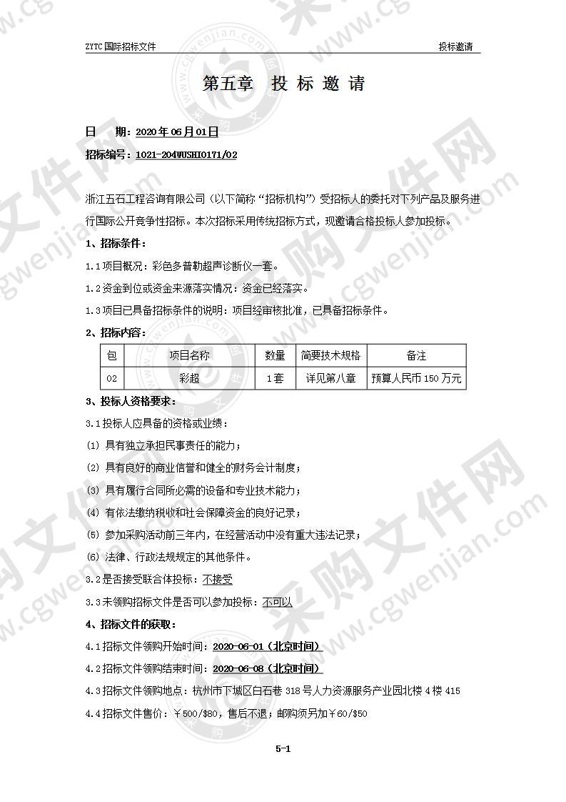 温州市龙湾区卫生健康局彩色多普勒超声诊断仪采购项目