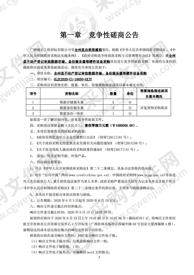 全州县不动产登记审批数据存储、备份服务器等硬件设备采购