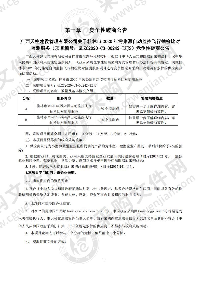 桂林市2020年污染源自动监控飞行抽检比对监测服务（A分标）