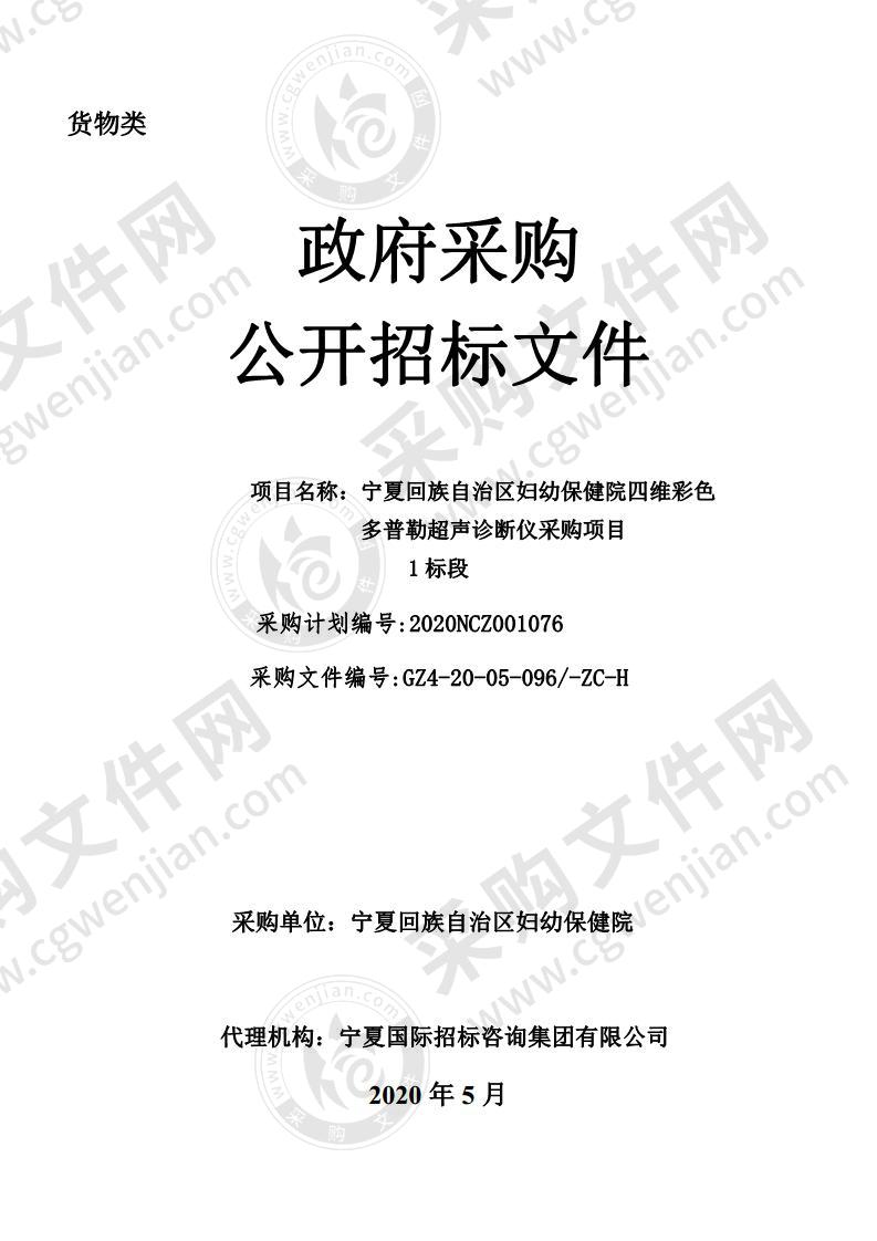 宁夏回族自治区妇幼保健院四维彩色多普勒超声诊断仪采购项目一标段