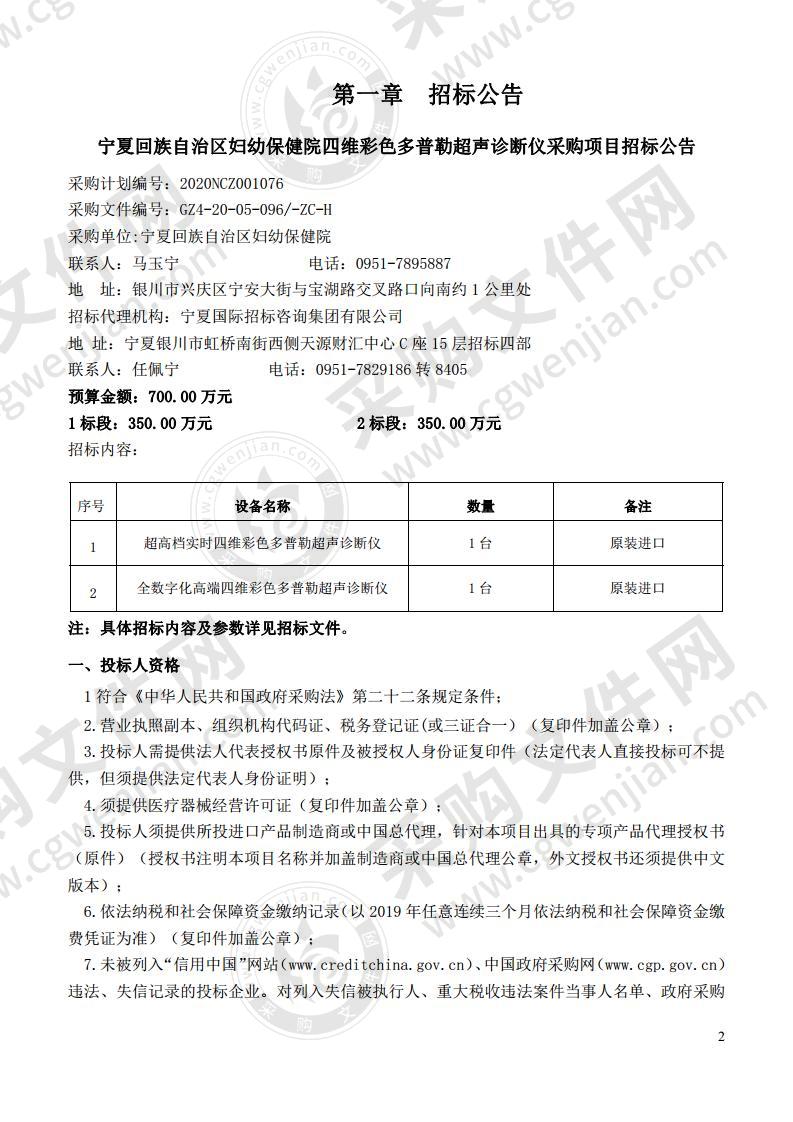 宁夏回族自治区妇幼保健院四维彩色多普勒超声诊断仪采购项目一标段