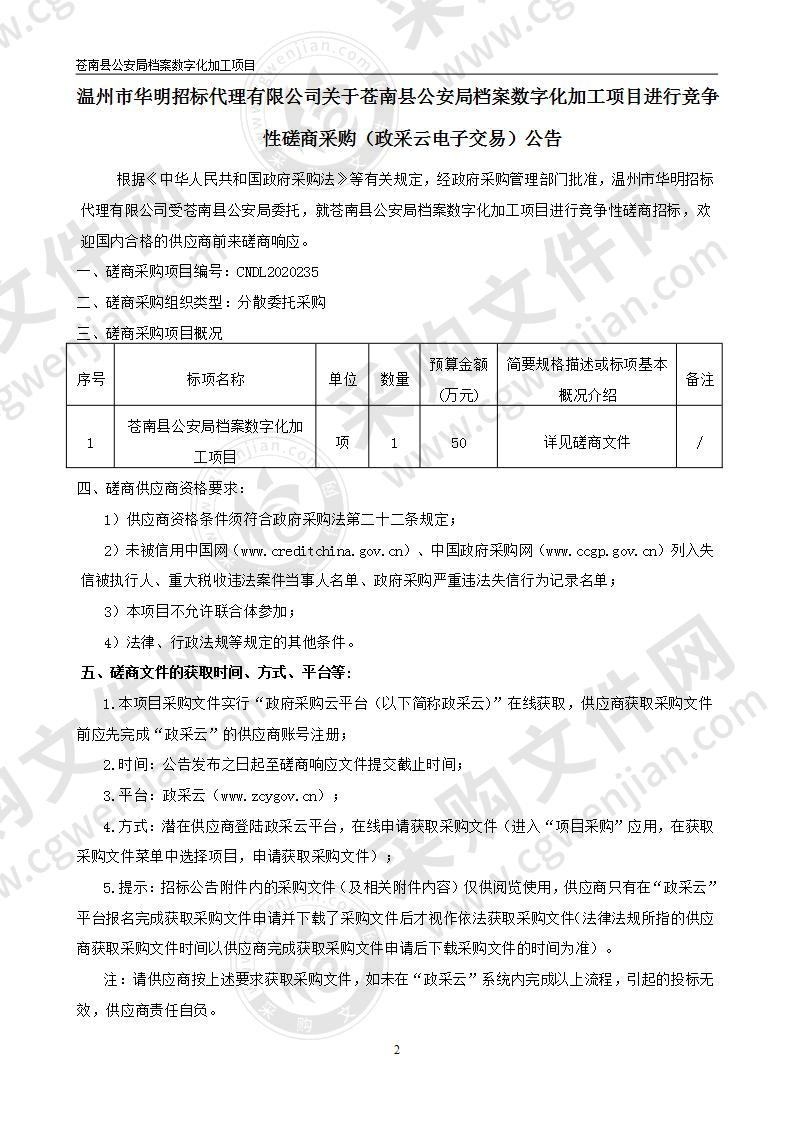 苍南县公安局档案数字化加工项目